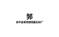 邹平县青阳镇翔磊石材厂 标志